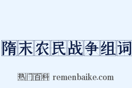隋末农民战争组词是什么意思的图片
